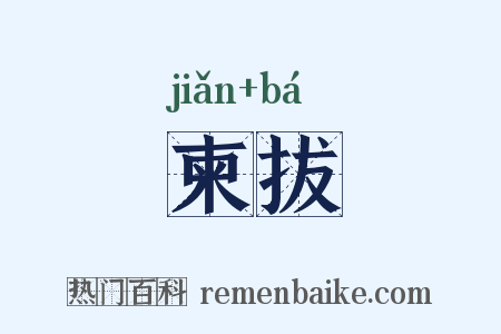 柬拔是什么意思的图片